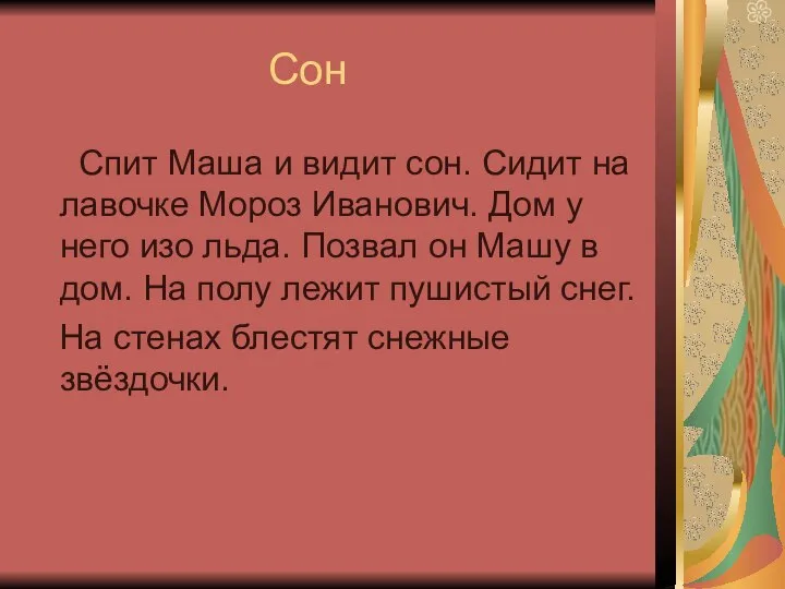 Сон Спит Маша и видит сон. Сидит на лавочке Мороз Иванович.