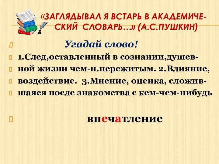 «Заглядывал я встарь в академиче- ский словарь…» (А.С.Пушкин) Угадай слово! 1.След,оставленный