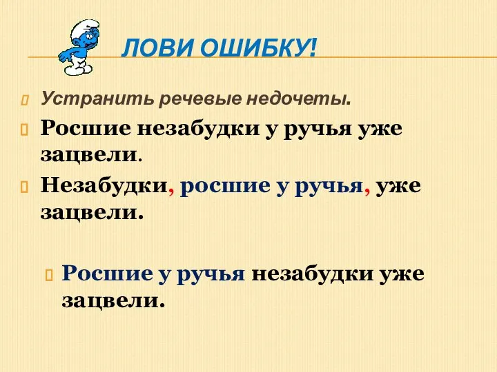 Лови ошибку! Устранить речевые недочеты. Росшие незабудки у ручья уже зацвели.