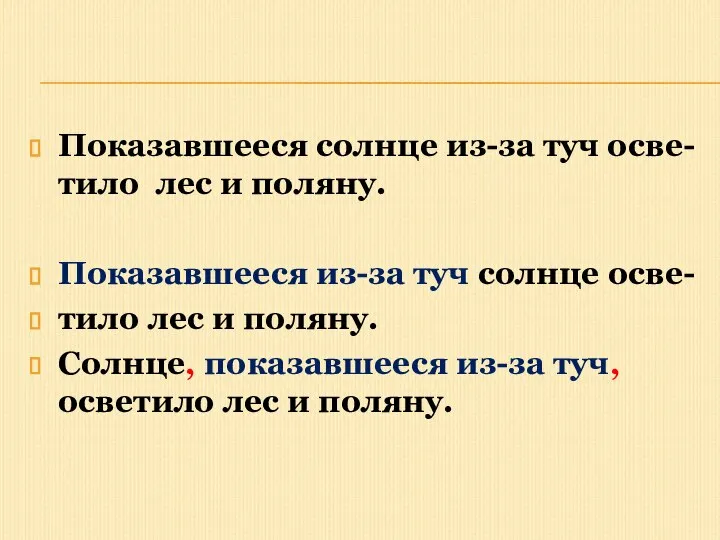 Показавшееся солнце из-за туч осве- тило лес и поляну. Показавшееся из-за