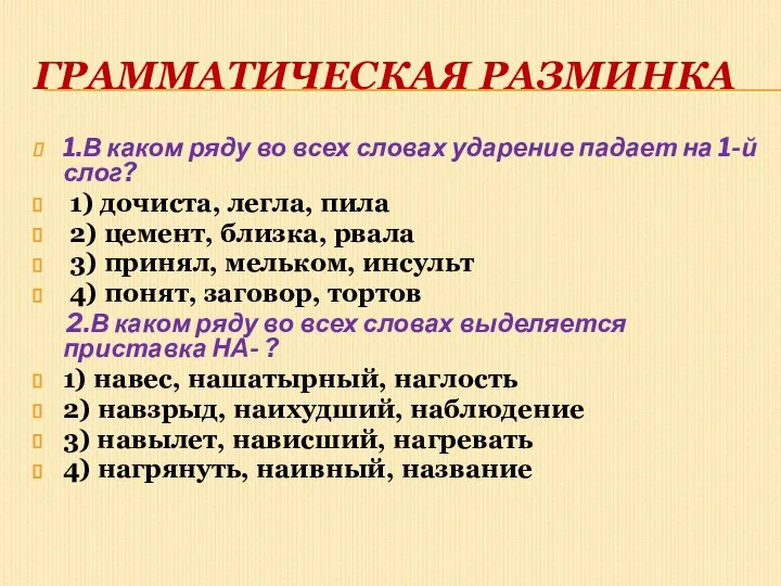 Грамматическая разминка 1.В каком ряду во всех словах ударение падает на