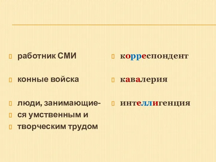 работник СМИ конные войска люди, занимающие- ся умственным и творческим трудом корреспондент кавалерия интеллигенция