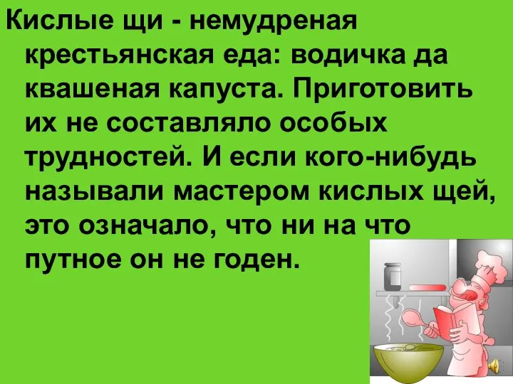 Кислые щи - немудреная крестьянская еда: водичка да квашеная капуста. Приготовить