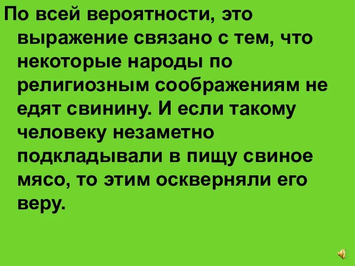 По всей вероятности, это выражение связано с тем, что некоторые народы