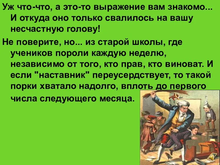 Уж что-что, а это-то выражение вам знакомо... И откуда оно только