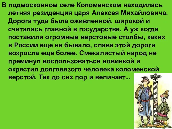 В подмосковном селе Коломенском находилась летняя резиденция царя Алексея Михайловича. Дорога