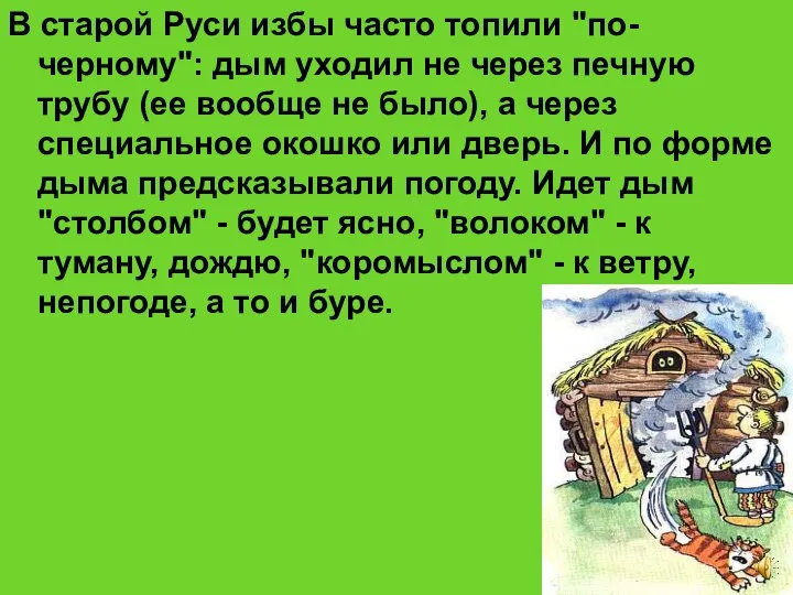 В старой Руси избы часто топили "по-черному": дым уходил не через