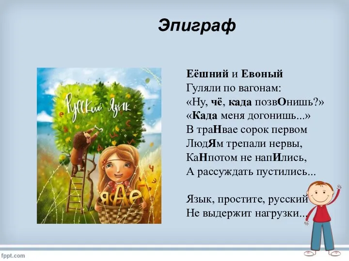 Еёшний и Евоный Гуляли по вагонам: «Ну, чё, када позвОнишь?» «Када