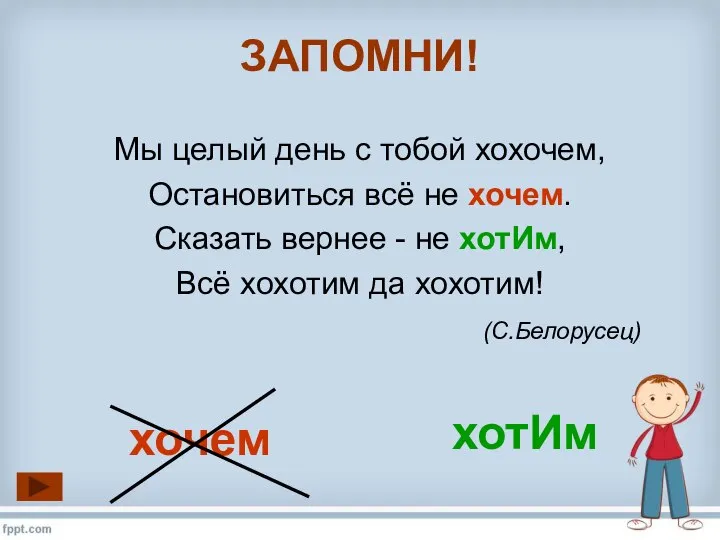 Мы целый день с тобой хохочем, Остановиться всё не хочем. Сказать