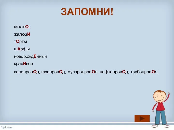 ЗАПОМНИ! каталОг жалюзИ тОрты шАрфы новорождЁнный красИвее водопровОд, газопровОд, мусоропровОд, нефтепровОд, трубопровОд