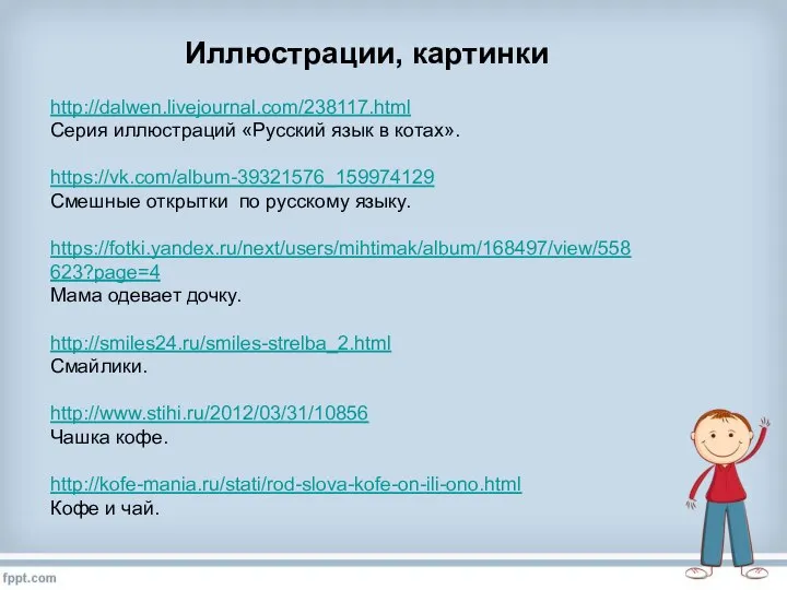 Иллюстрации, картинки http://dalwen.livejournal.com/238117.html Серия иллюстраций «Русский язык в котах». https://vk.com/album-39321576_159974129 Смешные