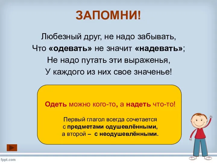 Любезный друг, не надо забывать, Что «одевать» не значит «надевать»; Не