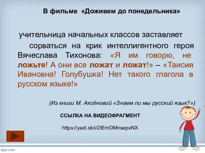 учительница начальных классов заставляет сорваться на крик интеллигентного героя Вячеслава Тихонова: