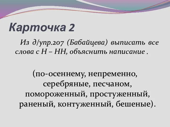 Карточка 2 Из д/упр.207 (Бабайцева) выписать все слова с Н –