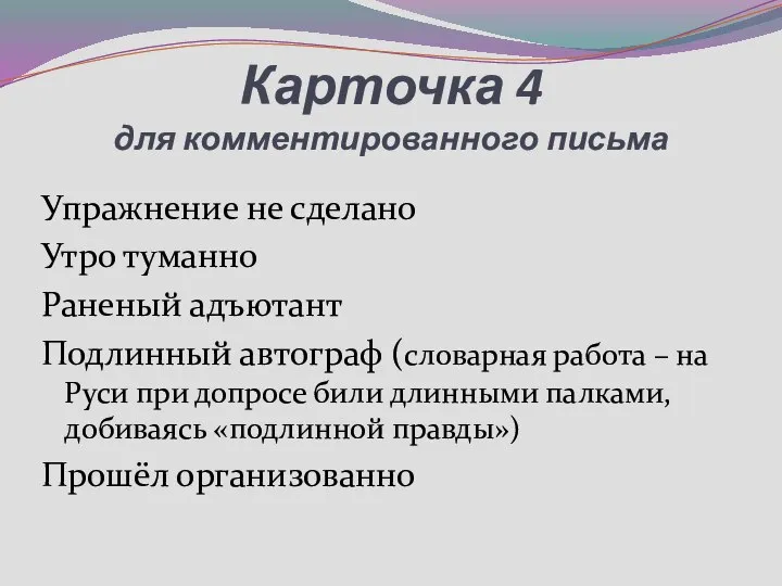 Карточка 4 для комментированного письма Упражнение не сделано Утро туманно Раненый