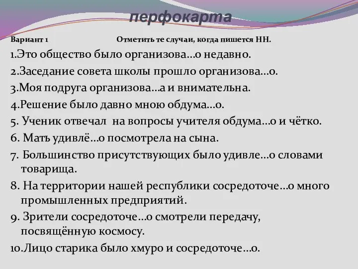 перфокарта Вариант 1 Отметить те случаи, когда пишется НН. 1.Это общество