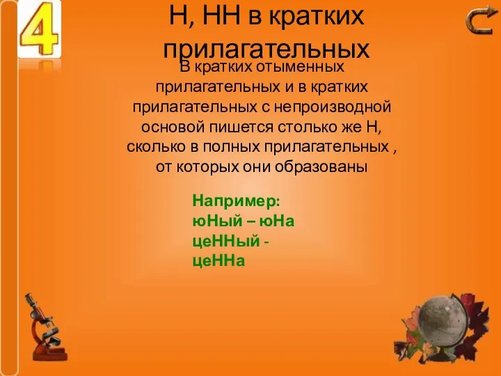 Н, НН в кратких прилагательных В кратких отыменных прилагательных и в