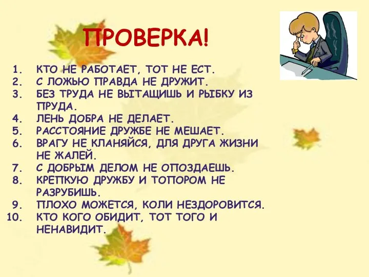 ПРОВЕРКА! КТО НЕ РАБОТАЕТ, ТОТ НЕ ЕСТ. С ЛОЖЬЮ ПРАВДА НЕ