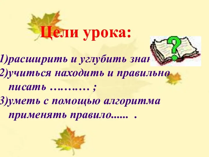 УРОК РУССКОГО ЯЗЫКА В 5 КЛАССЕ НЕ С ГЛАГОЛАМИ Учитель русского