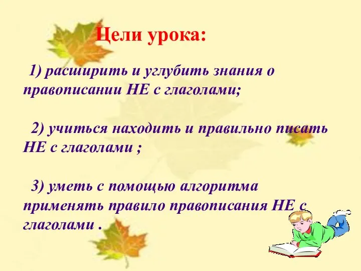 УРОК РУССКОГО ЯЗЫКА В 5 КЛАССЕ НЕ С ГЛАГОЛАМИ Учитель русского