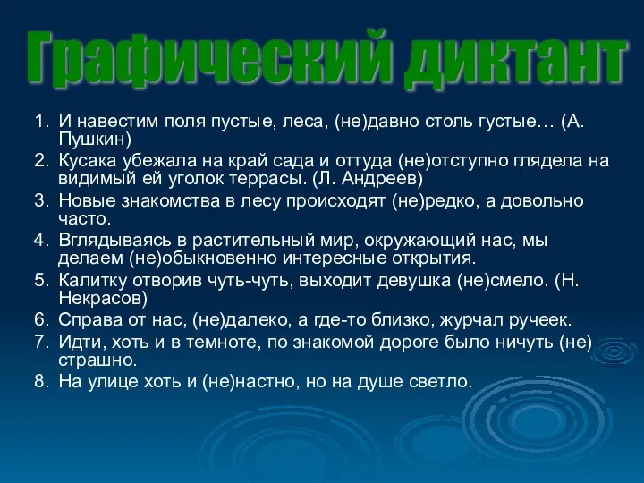 1. И навестим поля пустые, леса, (не)давно столь густые… (А. Пушкин)