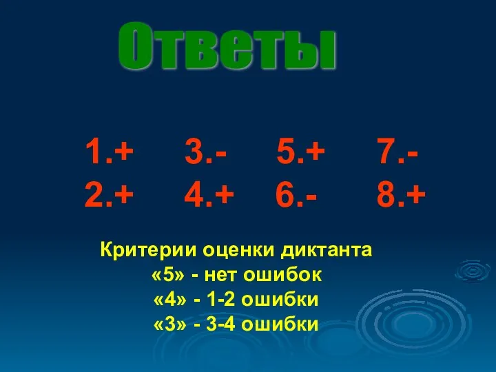 Ответы Критерии оценки диктанта «5» - нет ошибок «4» - 1-2