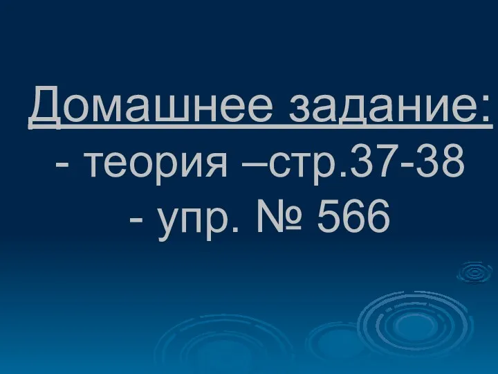 Домашнее задание: - теория –стр.37-38 - упр. № 566