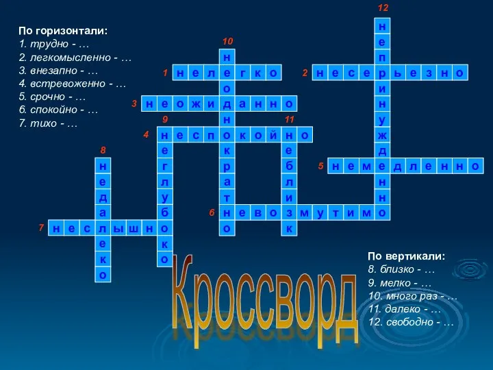 По горизонтали: 1. трудно - … 2. легкомысленно - … 3.