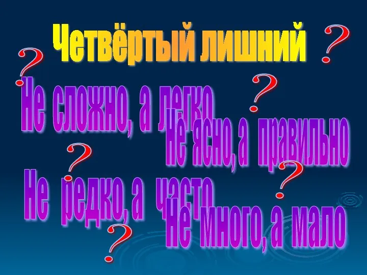 Не сложно, а легко Не редко, а часто Не ясно, а