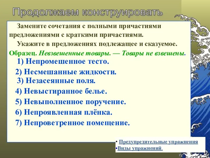 Замените сочетания с полными причастиями предложениями с краткими причастиями. Укажите в