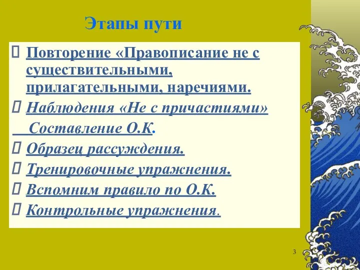 Этапы пути Повторение «Правописание не с существительными, прилагательными, наречиями. Наблюдения «Не