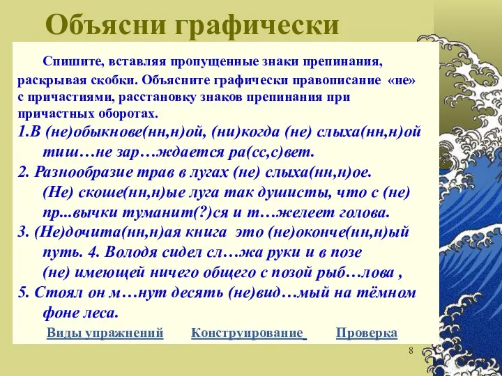 Объясни графически Спишите, вставляя пропущенные знаки препинания, раскрывая скобки. Объясните графически