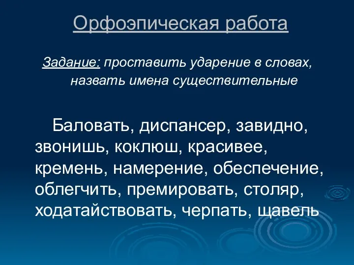 Орфоэпическая работа Задание: проставить ударение в словах, назвать имена существительные Баловать,