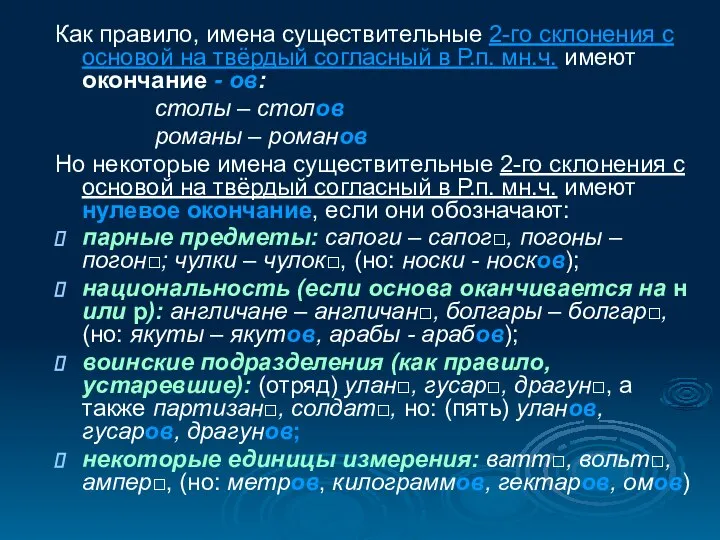 Как правило, имена существительные 2-го склонения с основой на твёрдый согласный