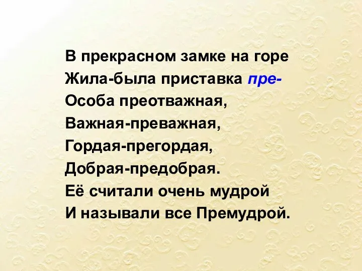 В прекрасном замке на горе Жила-была приставка пре- Особа преотважная, Важная-преважная,