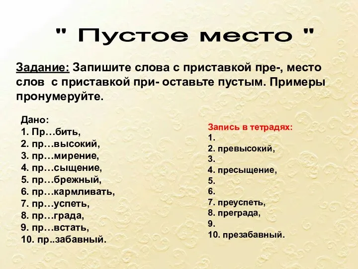 " Пустое место " Задание: Запишите слова с приставкой пре-, место