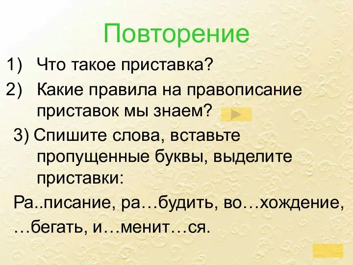 Повторение Что такое приставка? Какие правила на правописание приставок мы знаем?