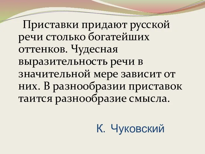 К. Чуковский Приставки придают русской речи столько богатейших оттенков. Чудесная выразительность