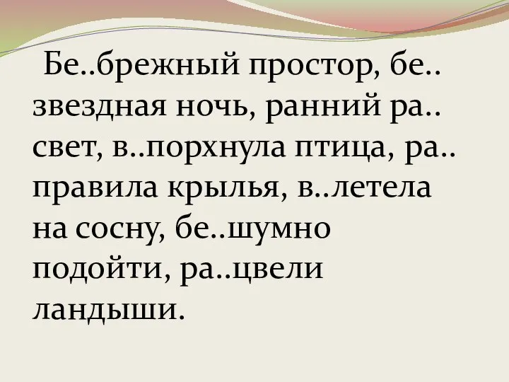 Бе..брежный простор, бе..звездная ночь, ранний ра..свет, в..порхнула птица, ра..правила крылья, в..летела