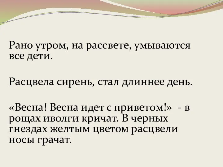 Рано утром, на рассвете, умываются все дети. Расцвела сирень, стал длиннее