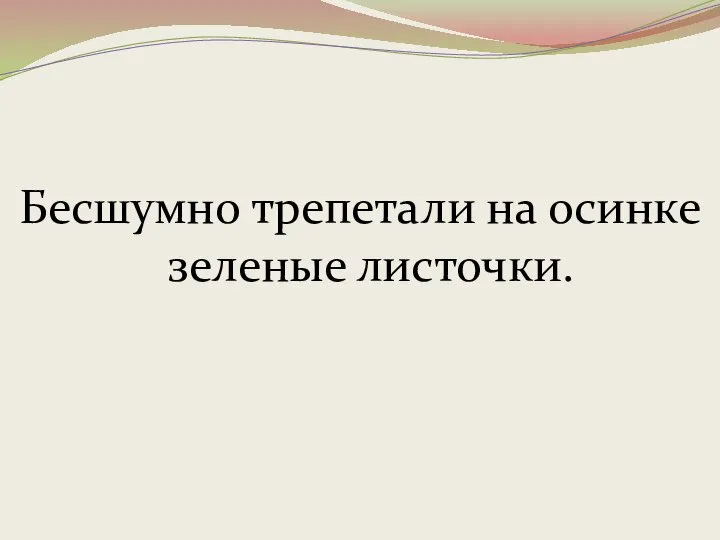 Бесшумно трепетали на осинке зеленые листочки.