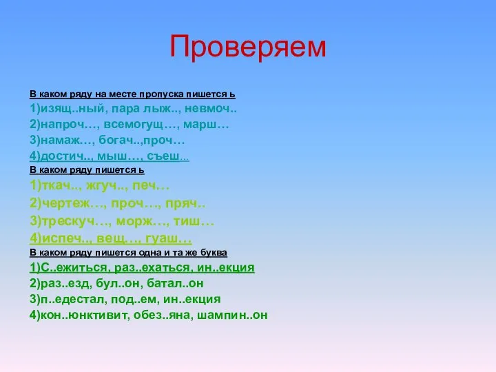 Проверяем В каком ряду на месте пропуска пишется ь 1)изящ..ный, пара