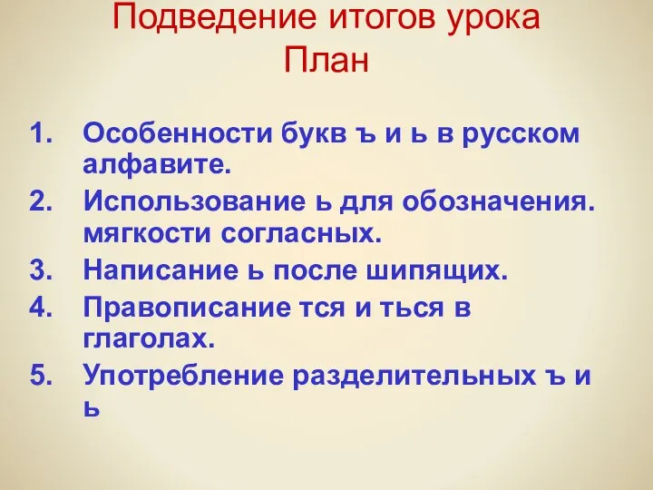 Подведение итогов урока План Особенности букв ъ и ь в русском