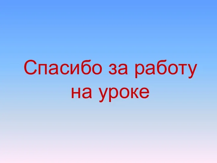 Спасибо за работу на уроке