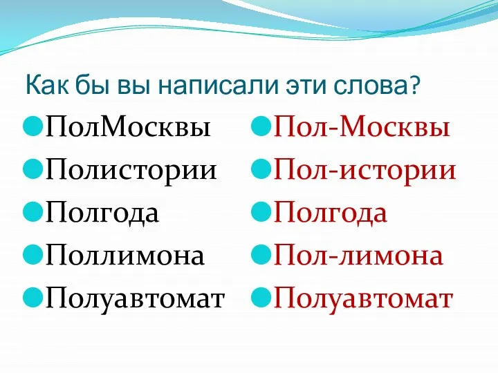 Как бы вы написали эти слова? ПолМосквы Полистории Полгода Поллимона Полуавтомат Пол-Москвы Пол-истории Полгода Пол-лимона Полуавтомат