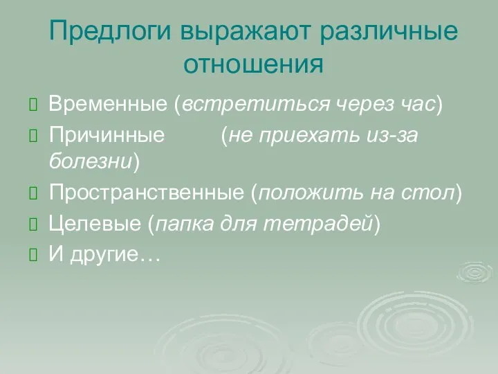 Предлоги выражают различные отношения Временные (встретиться через час) Причинные (не приехать