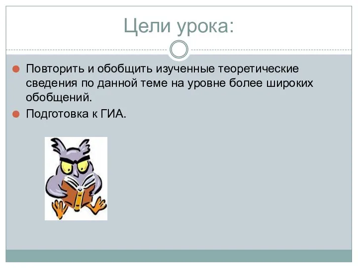 Цели урока: Повторить и обобщить изученные теоретические сведения по данной теме