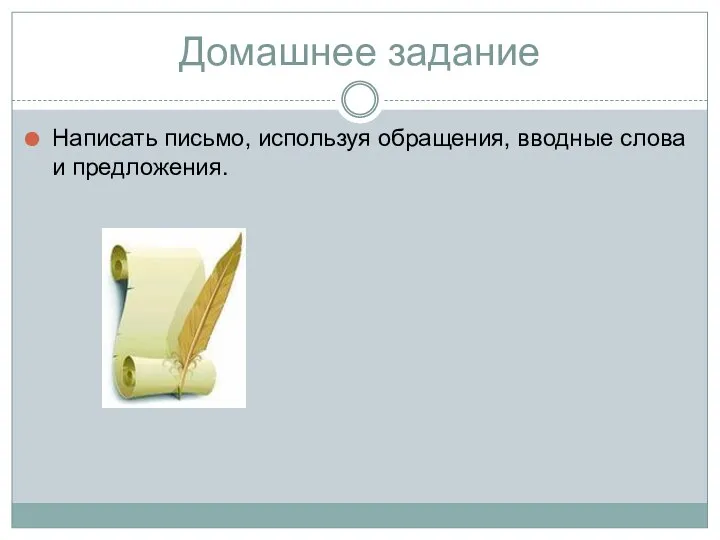 Домашнее задание Написать письмо, используя обращения, вводные слова и предложения.