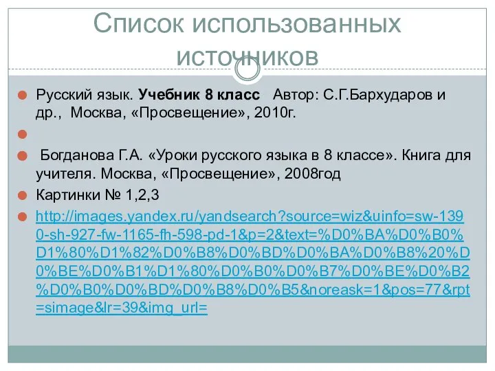 Список использованных источников Русский язык. Учебник 8 класс Автор: С.Г.Бархударов и