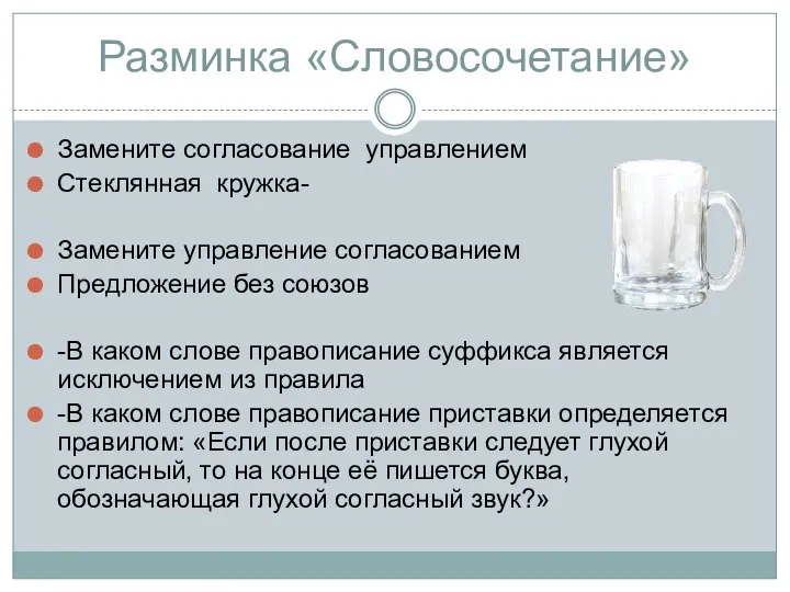 Разминка «Словосочетание» Замените согласование управлением Стеклянная кружка- Замените управление согласованием Предложение